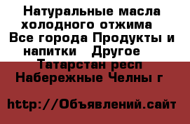 Натуральные масла холодного отжима - Все города Продукты и напитки » Другое   . Татарстан респ.,Набережные Челны г.